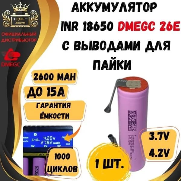 Hengdian Group DMEGC Аккумуляторная батарейка 18650, 3,7 В, 2600 мАч, 1 шт