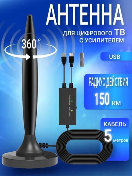 Антенна комнатная для цифрового ТВ активная с усилителем, для дома дачи, гаража, квартиры