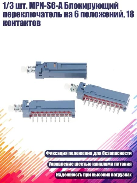 1/3 шт. MPN-S6-A Блокирующий переключатель на 6 положений, 18 контактов, 3 шт.