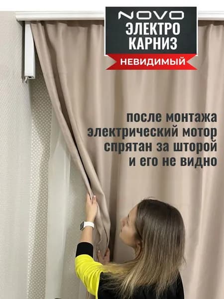 Электрокарниз NOVO N21 310 см (управление: пульт+WiFi+Алиса)
