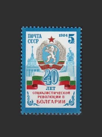 Марка (5554) СССР 1984. 40-летие болгарской революции