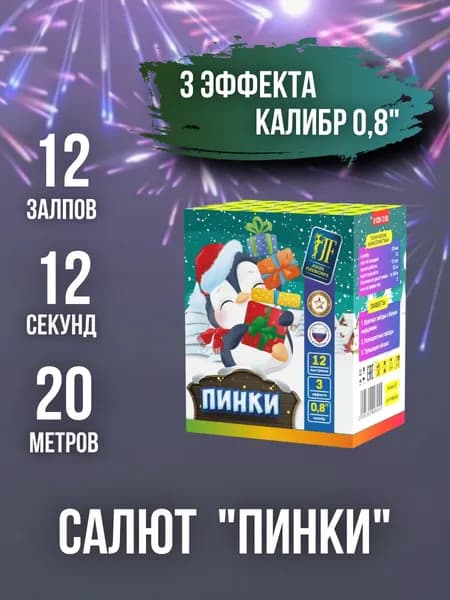 Салют - фейерверк 12 залпов "ПИНКИ", калибр 0,8", 12 секунд, 20 метров, 3 эффекта