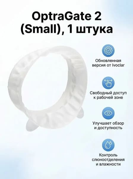 Ретрактор стоматологический ОптраГейт 2 размер S, Ивоклар-Вивадент OptraGate 2, роторасширитель для губ и щек