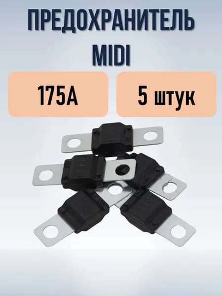 Предохранитель 175А (тип MIDI), 5 штук