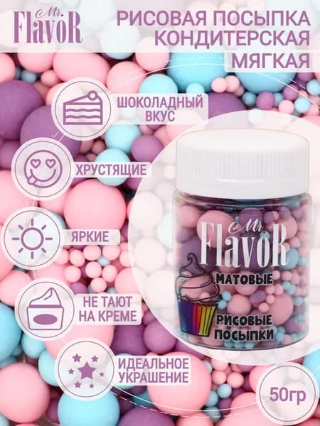 Посыпка рисовая Mr.FlavoR "Матовая" 2520, 50 гр
