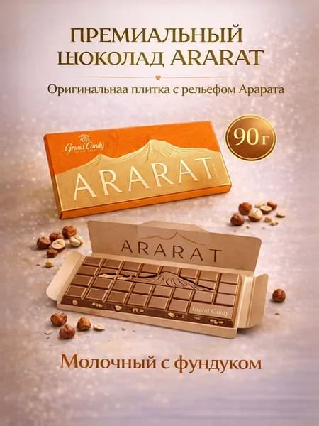 Шоколад "Арарат" молочный с фундуком 90г