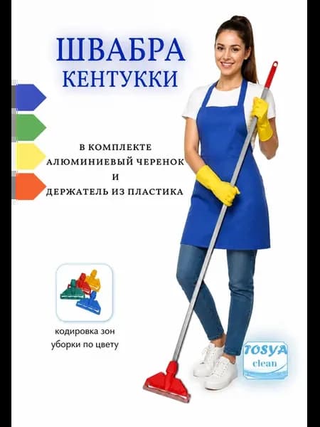 Швабра кентукки с держателем и черенком