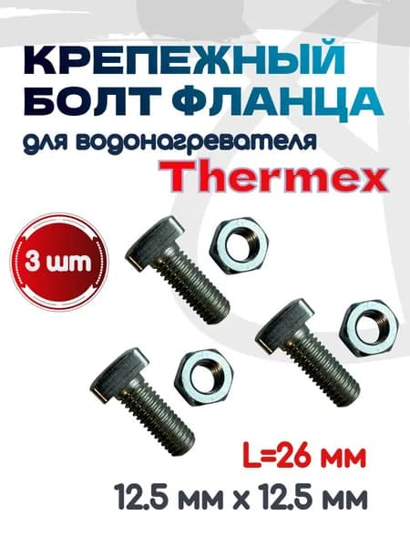Крепежный болт фланца (3 шт.) для водонагревателя Thermex