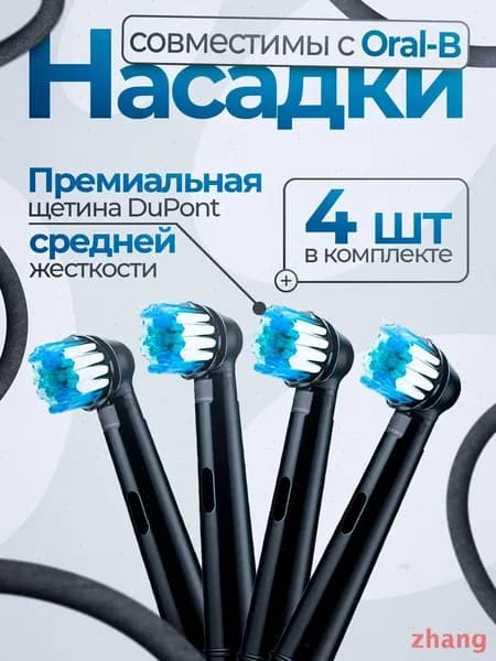 Насадка для электрической зубной щетки