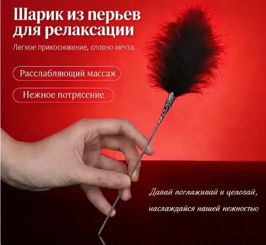 Перьевая палочка для расслабления и флирта, нежная игрушка для интимных игр