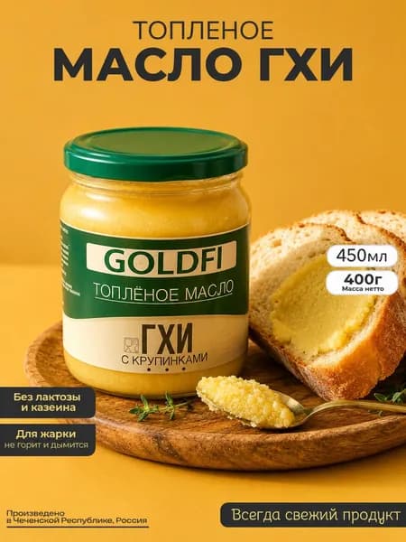 Топленое масло ГХИ Голдфи, Банка 450 мл.