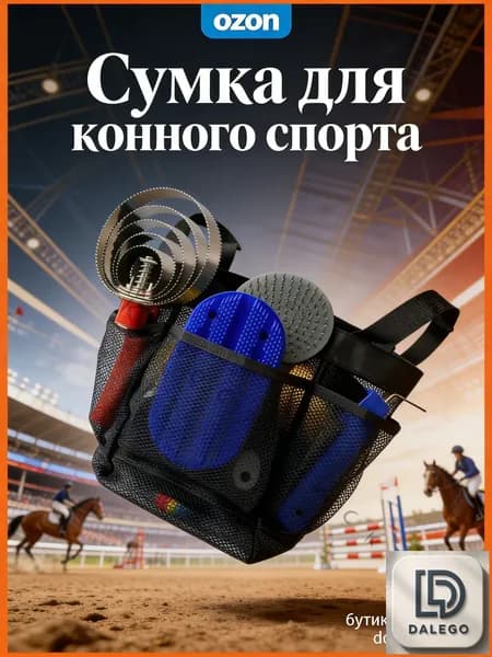Сумка для конного спорта