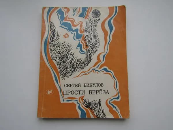 Прости, береза. Сергей Викулов.