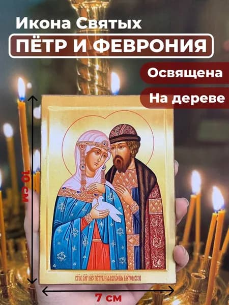 Икона на дереве "Петр и Феврония", 7*10 см