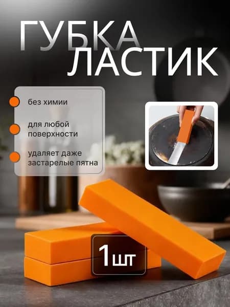 Ластик для удаления следов скотча и ржавчины
