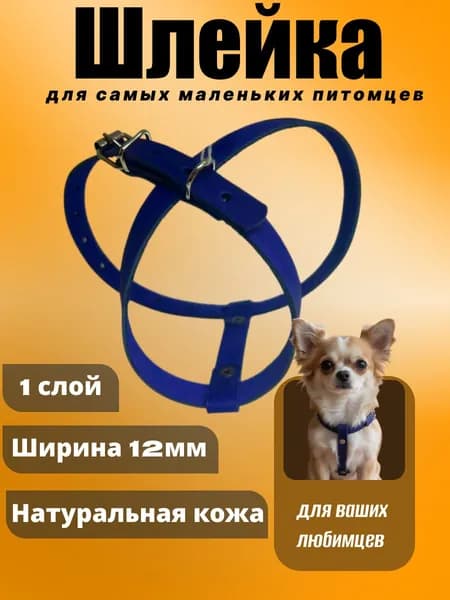 Шлейка для самых маленьких пород