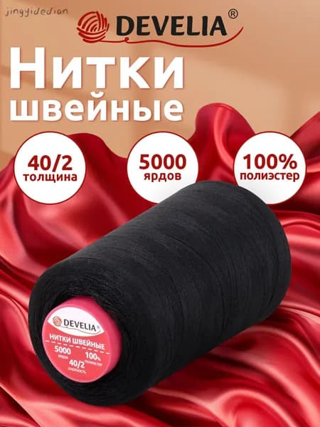 Нитки для шитья 40/2 4572 м швейные для творчества и рукоделия, черные, Develia