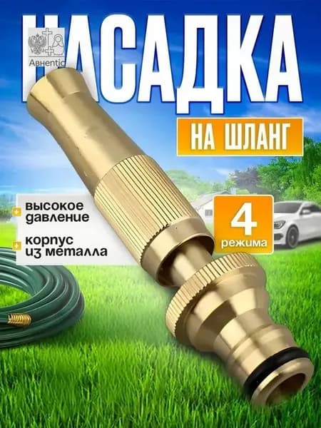 Насадка на шланг для полива, высокое давление, с многорежимная, для сада, огорода, мойки авто.