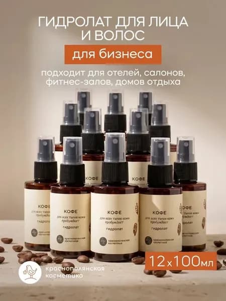 Набор 12шт. Гидролат для лица и волос Кофе 100 мл