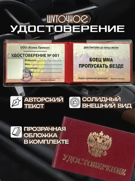 Удостоверение шуточное сувенирное, ксива "Боец ММА пропускать везде" для автолюбителей