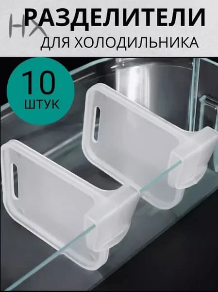 Разделитель полок для дверей холодильника, разделяет на ящики для хранения, прозрачный, 10 шт.1