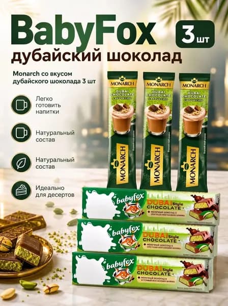 Монарх Дубайский шоколад и Беби фокс дубайский шоколад