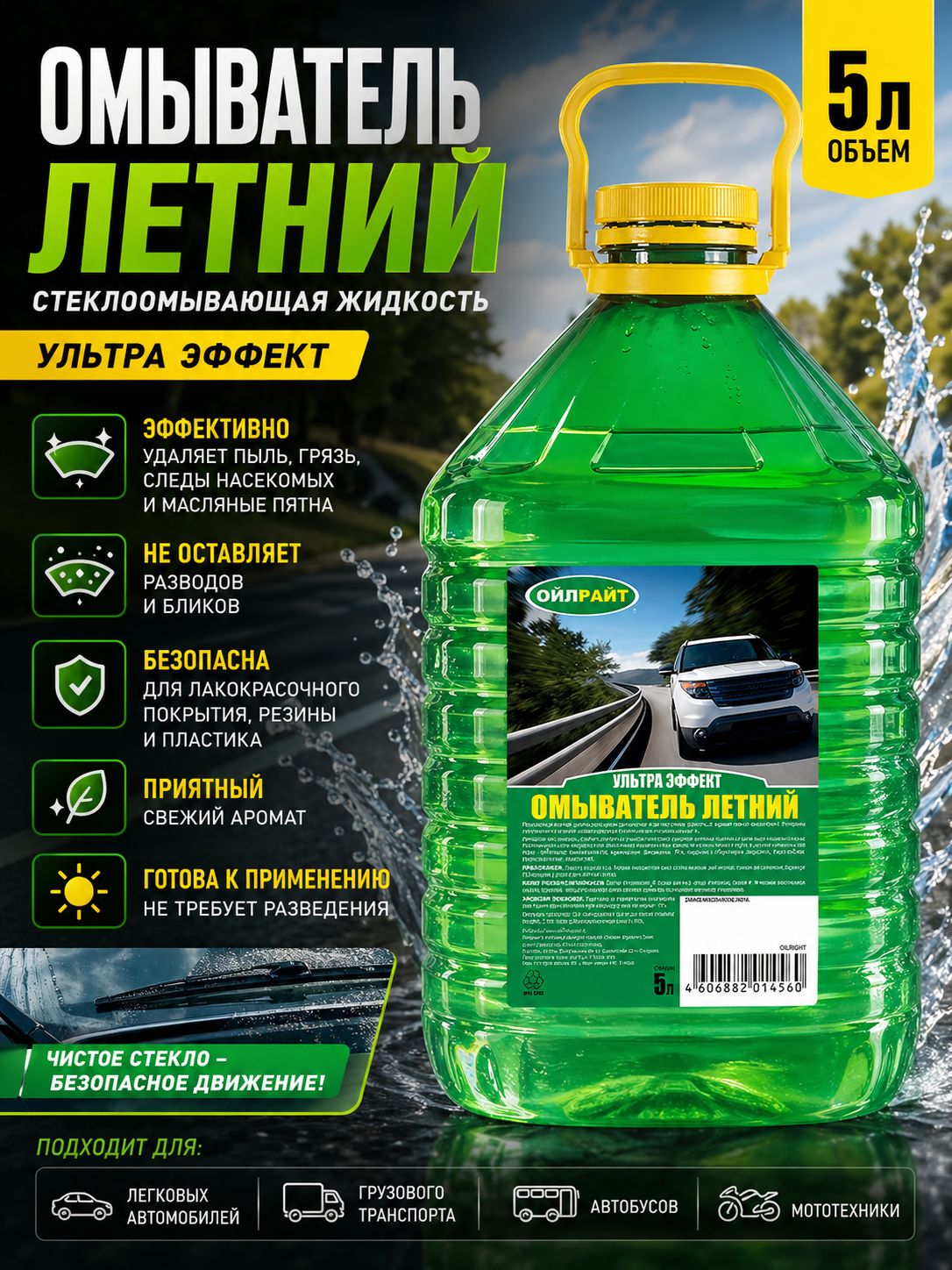 Стеклоомывающая жидкость летняя, БЕЗ КРАСИТЕЛЕЙ, 5 л