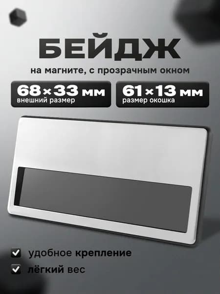 Бейдж на магните горизонтальный