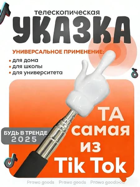 Телескопическая указка "Палец" для учителей и блогеров TikTok