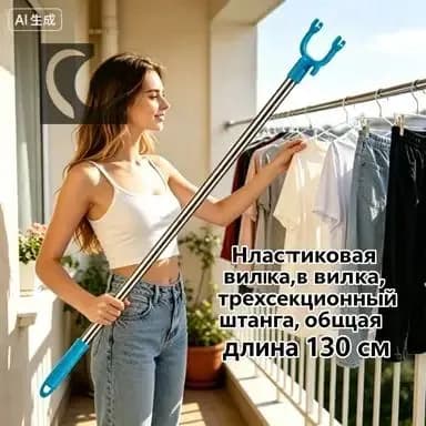 Съемник телескопический для снятия одежды,Общая длина 130 см,Пластиковая вилка
