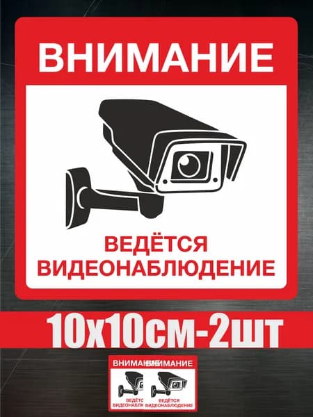 Наклейка "Внимание! ведётся видеонаблюдение" 2 шт. 10Х10 см. на стену, магазин, офис.