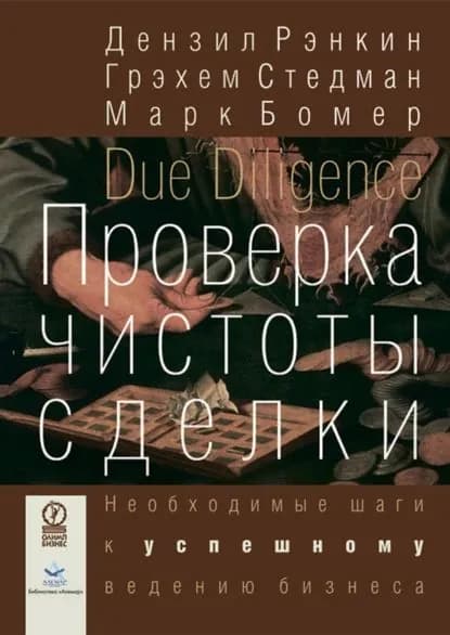 Проверка чистоты сделки. Необходимые шаги к успешному ведению бизнеса | Бомер Марк, Стедман Грэхем | Электронная книга