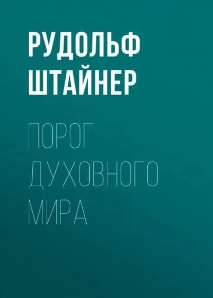 Порог духовного мира | Штайнер Рудольф | Электронная аудиокнига