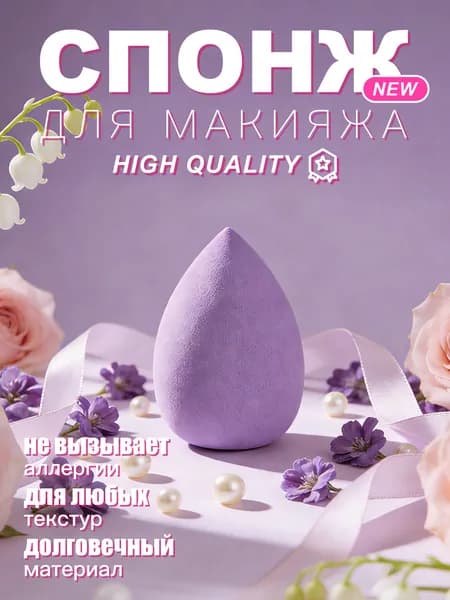Спонжи для макияжа Фиолетовая бьюти-губка в форме капли для влажного и сухого нанесения