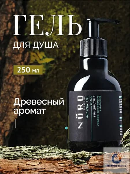 Средство для душа, гель, 250 мл