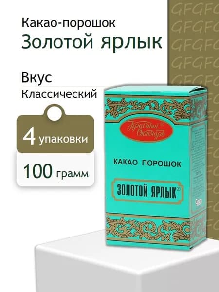 Какао-порошок Золотой Ярлык 100 гр - 4 шт