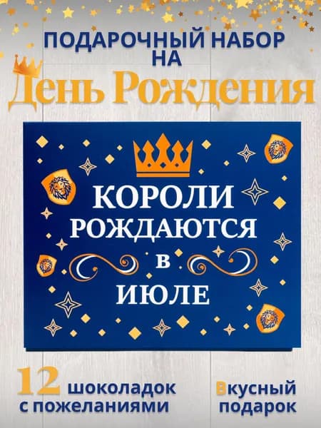 Подарочный набор шоколада для мужчин "Короли рождаются в июле"/подарок мужчине на день рождения
