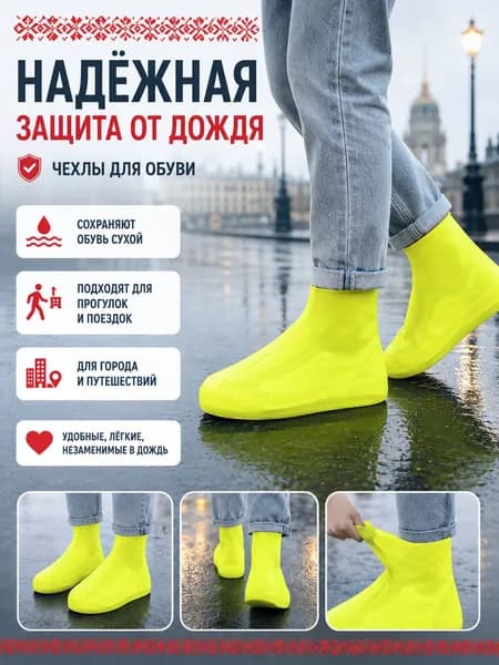 Чехлы-дождевики на обувь