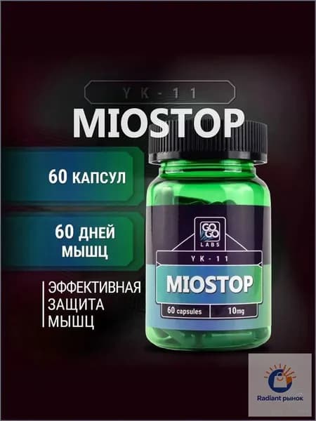 Миостин YK-11 10mg Miostop 60 КАПСУЛ