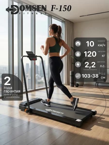 Электрическая складная беговая дорожка для дома Domsen Fitness F-150, мини, компактная, для ходьбы, до 110 кг