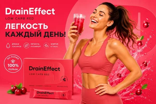 Дрейнэффект RED низкоуглеводный