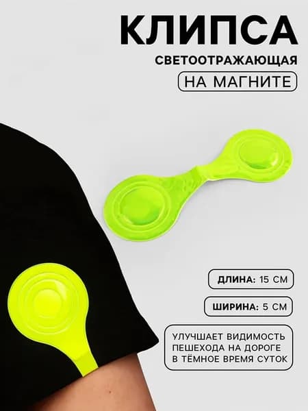 светоотражающая клипса на магните