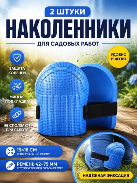 2 шт Наколенники садовые строительные универсальные, Защита коленного сустава