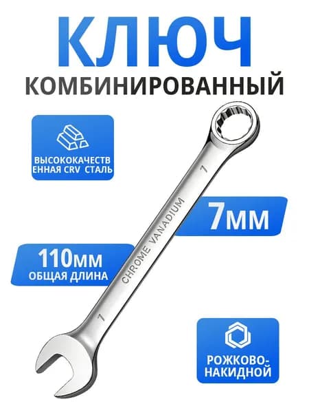 Ключ гаечный комбинированный на 7 мм,хромированный