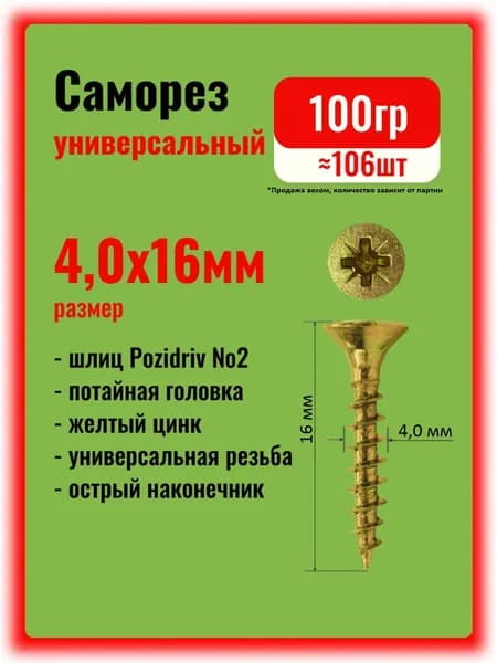 Саморезы универсальные 4,0х16мм жёлтые, 100гр.