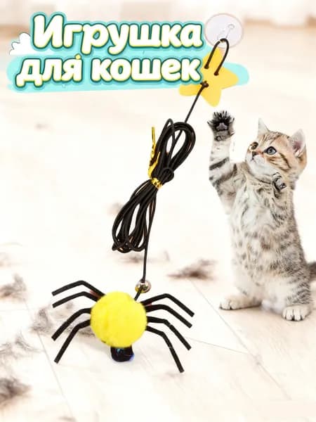 Игрушка для кошек Паучок, дразнилка на резинке, подвесная игрушка на липучке для котят