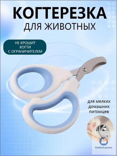 Когтерезка для кошек с ограничителем, ножницы для когтей кошек