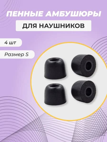 Пенные амбушюры. Комплект из 4х амбушюр для наушников. Размер S;Замена поролоновых накладок наушников. Улучшенный комфорт и шумоизоляция.
