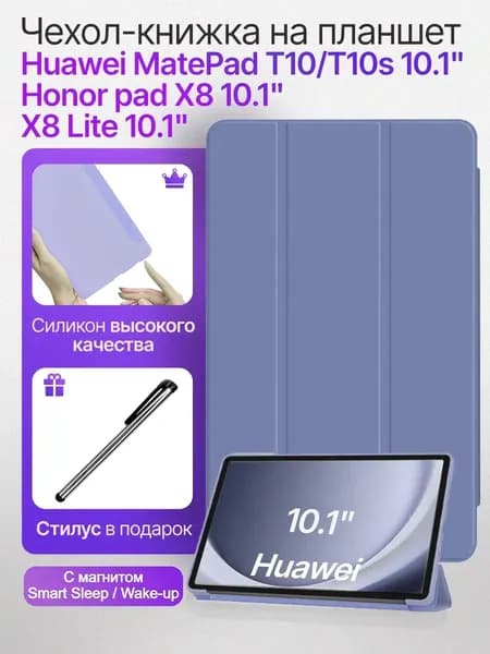 Чехол для планшета Huawei MatePad T10/T10S Honor Tablet X8 Lite 10.1