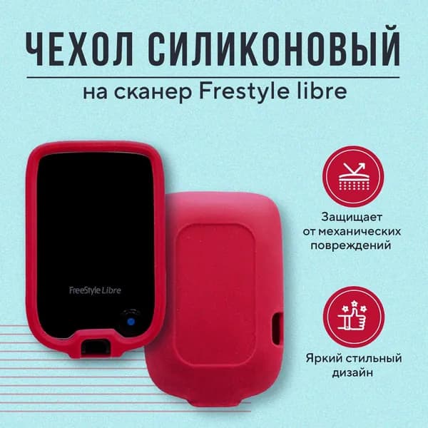 Чехол силиконовый для сканера Freestyle Libre красный